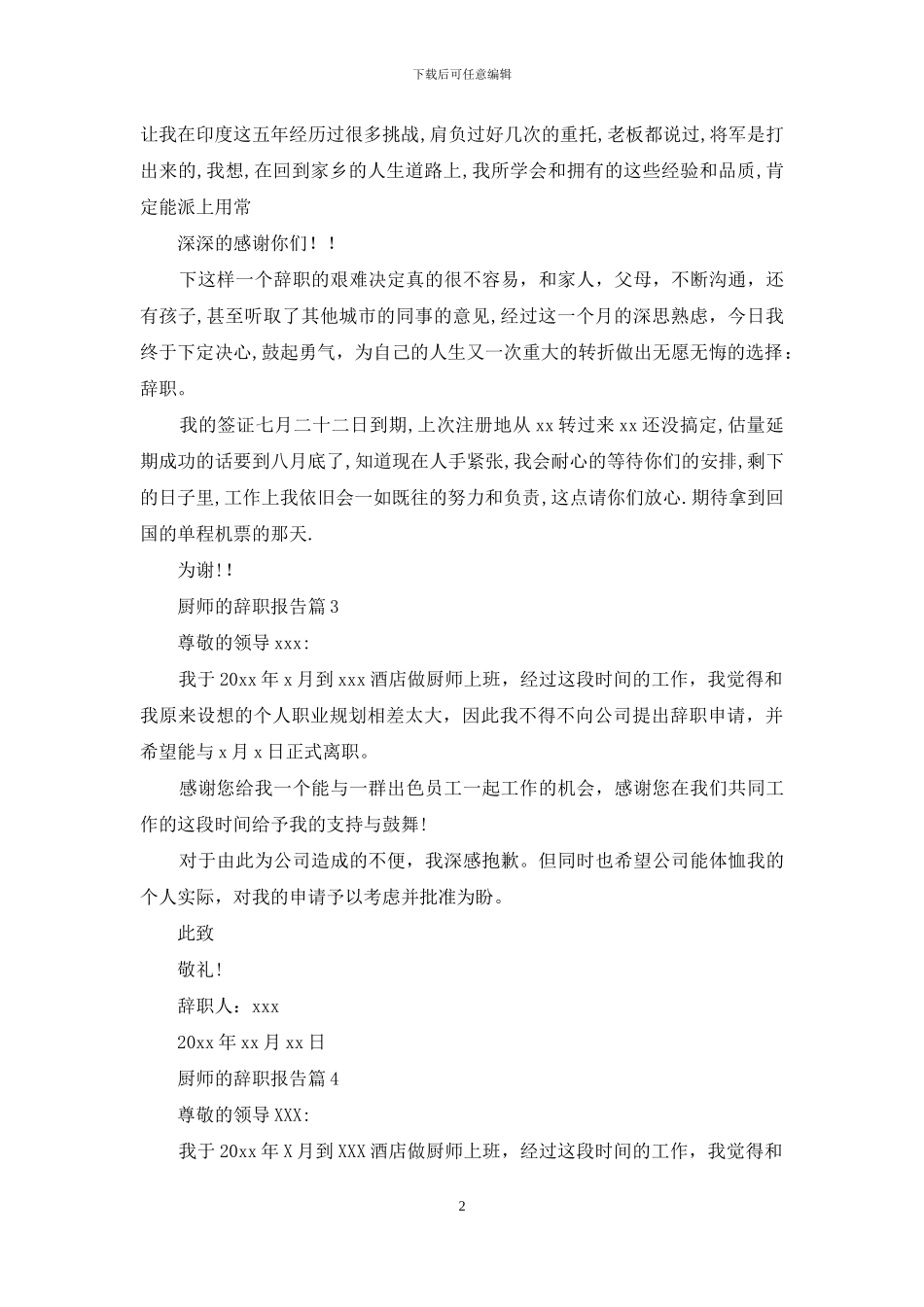 厨师的辞职报告范文集合十篇_第2页