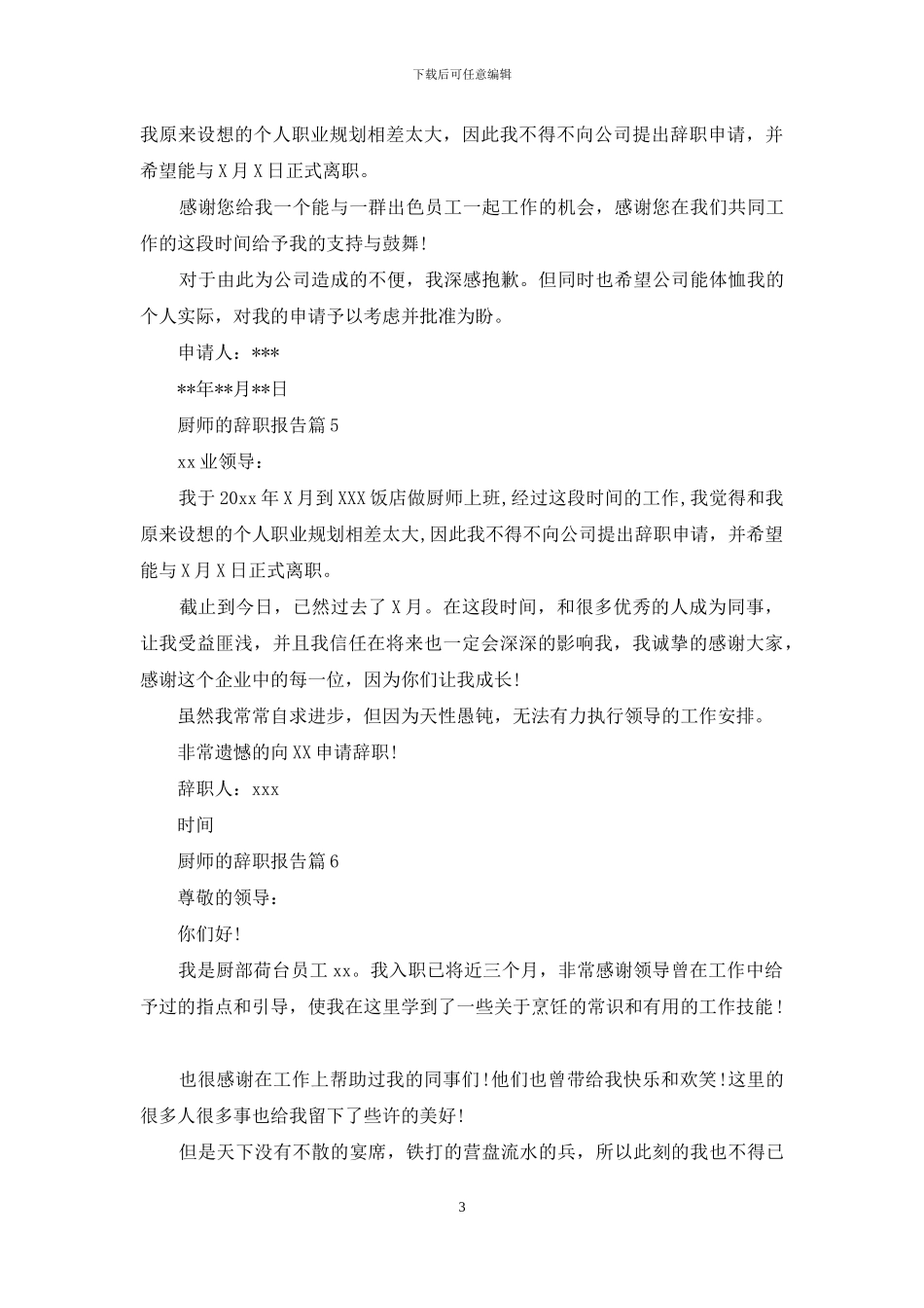 厨师的辞职报告范文集合十篇_第3页