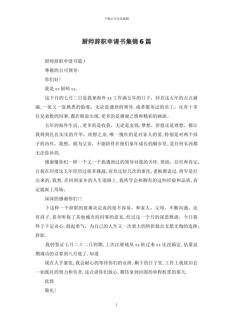 厨师辞职申请书集锦6篇_第1页