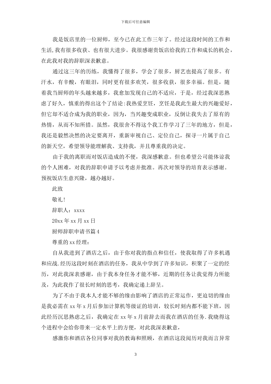 厨师辞职申请书集锦6篇_第3页