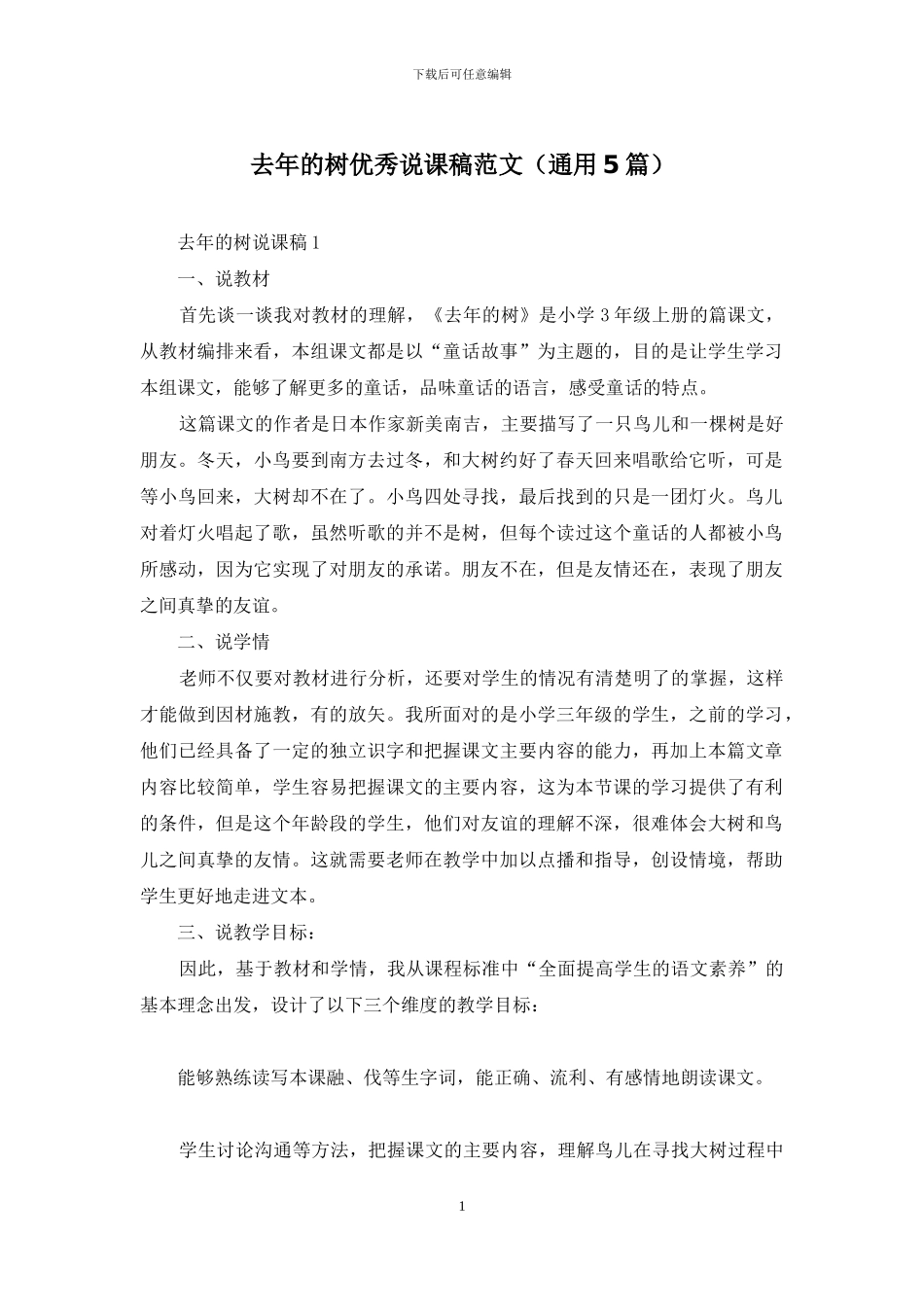 去年的树优秀说课稿范文_第1页