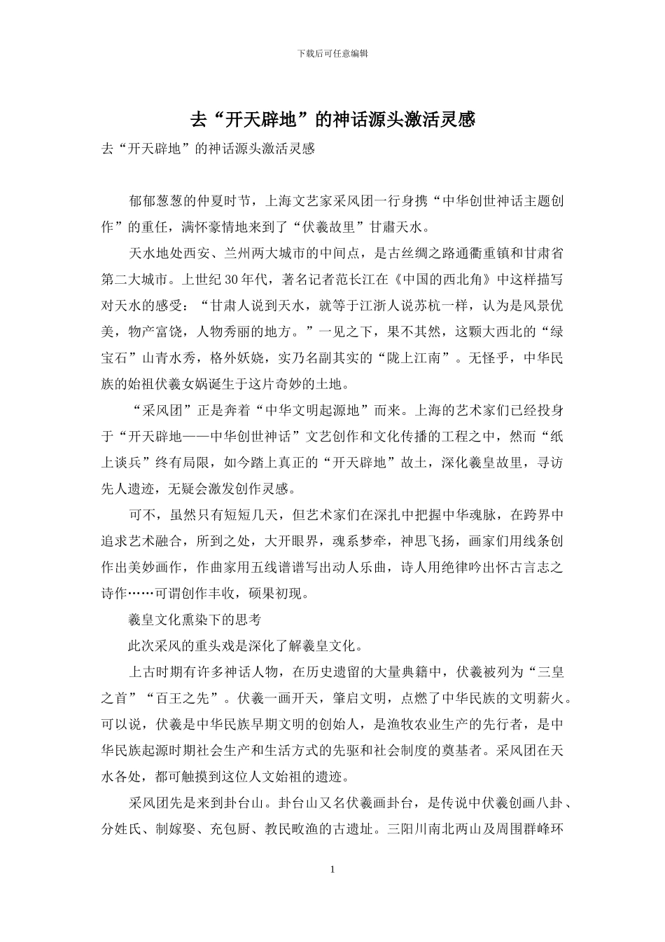 去“开天辟地”的神话源头激活灵感_第1页