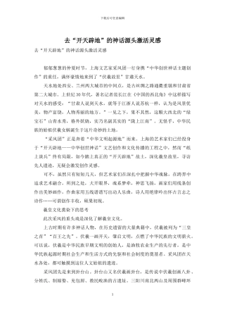 去“开天辟地”的神话源头激活灵感