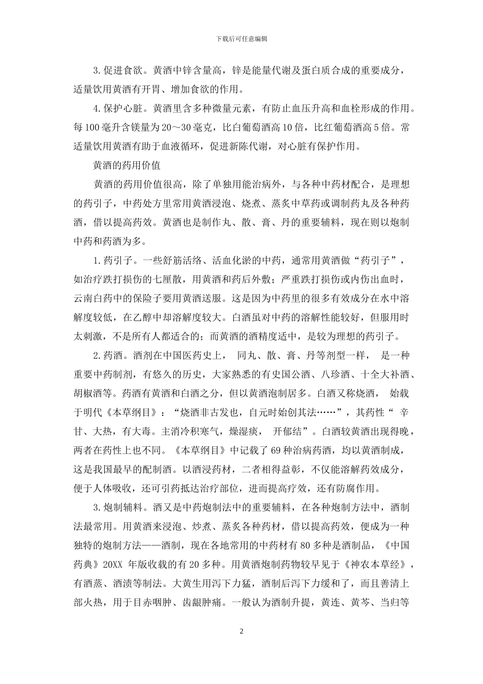 厨房里的保健能手——黄酒_第2页