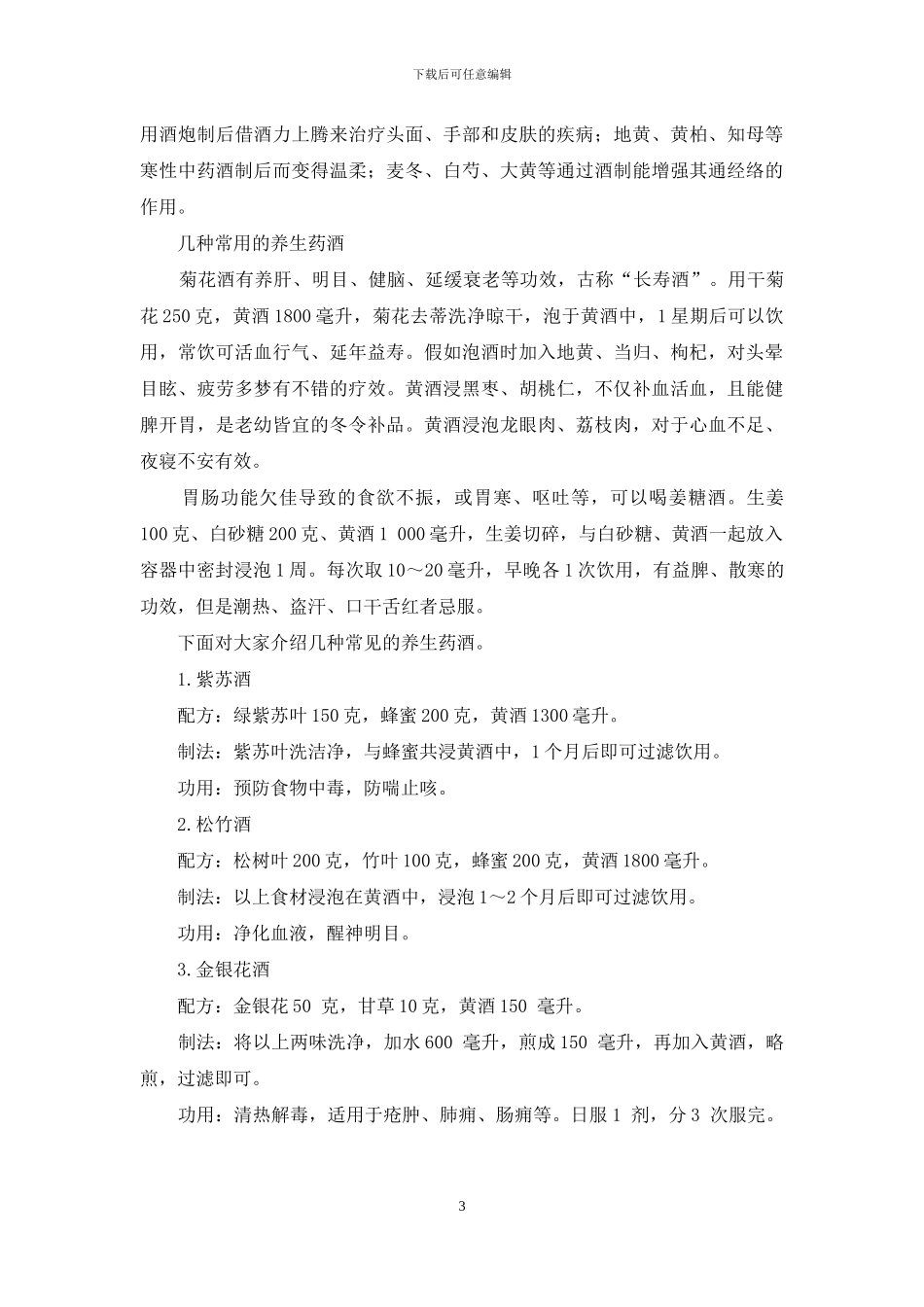 厨房里的保健能手——黄酒_第3页