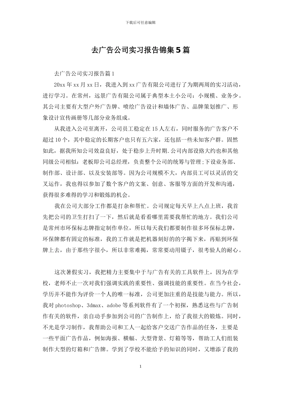 去广告公司实习报告锦集5篇_第1页