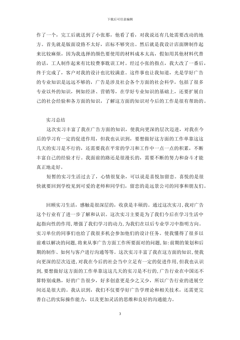 去广告公司实习报告锦集5篇_第3页