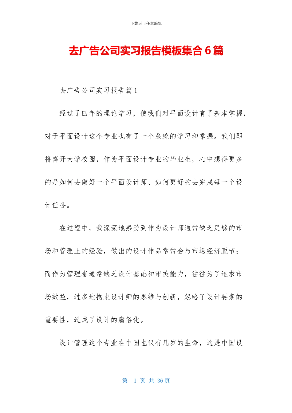 去广告公司实习报告模板集合6篇_第1页