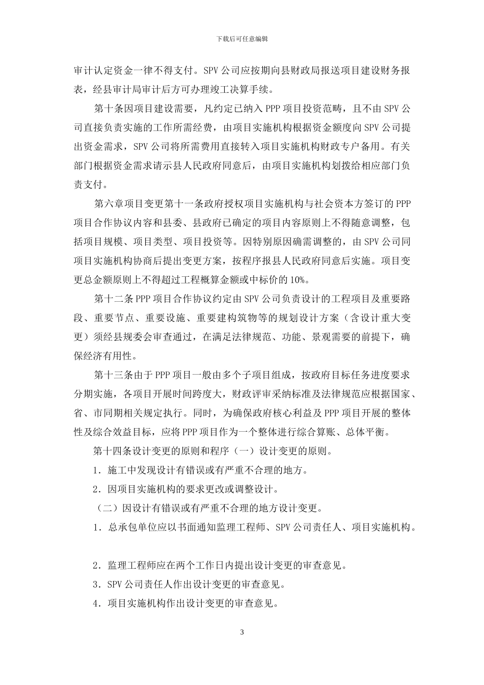 县PPP项目建设管理暂行办法_第3页