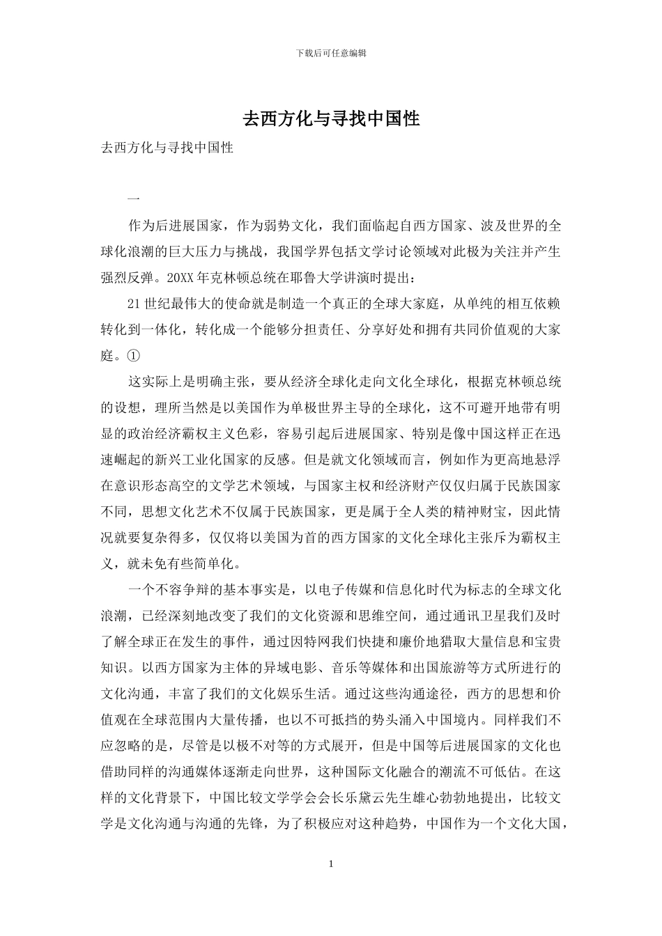 去西方化与寻找中国性_第1页