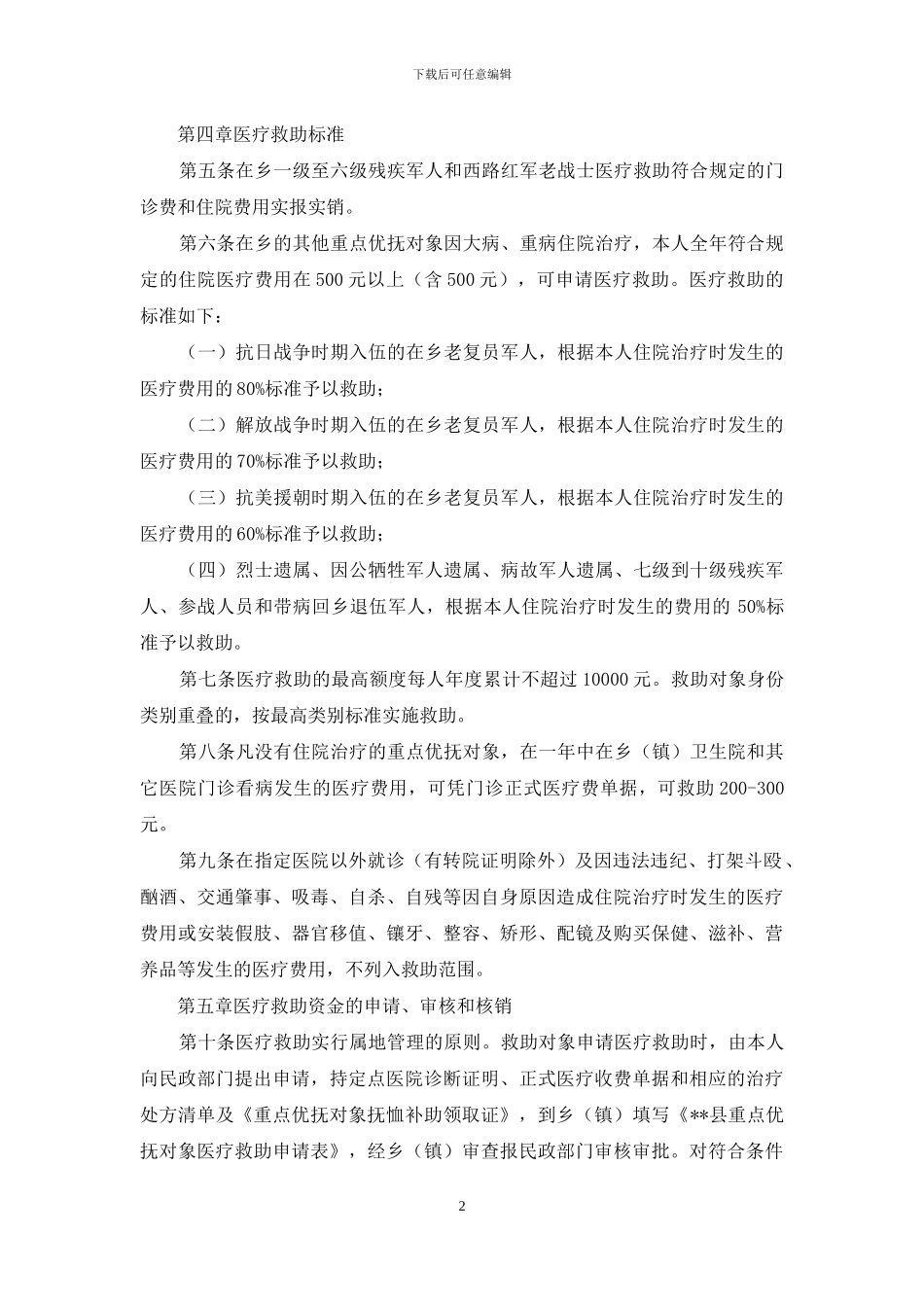 县优抚对象医疗救助实施细则-优抚对象医疗救助_第2页
