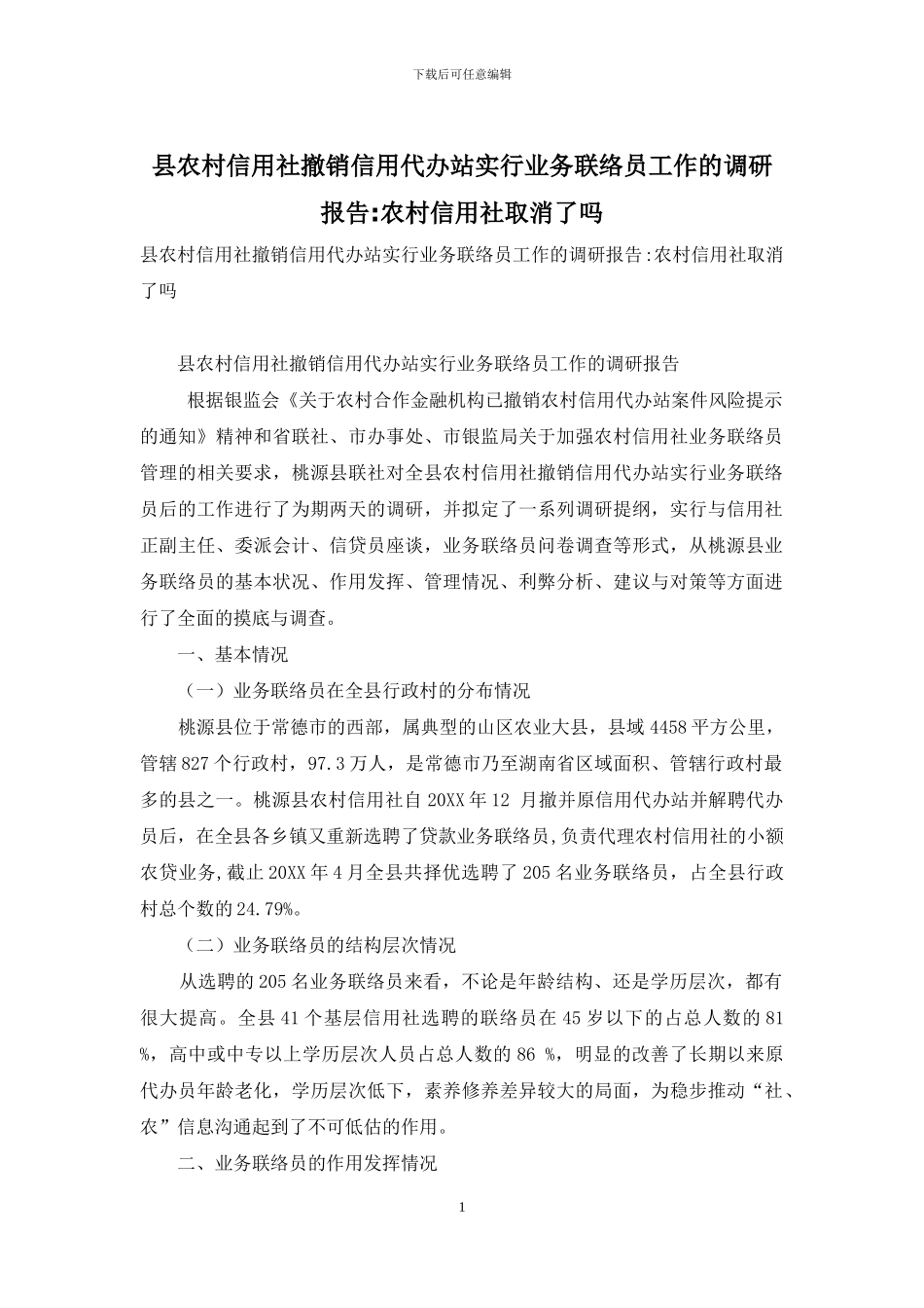 县农村信用社撤销信用代办站实行业务联络员工作的调研报告-农村信用社取消了吗_第1页