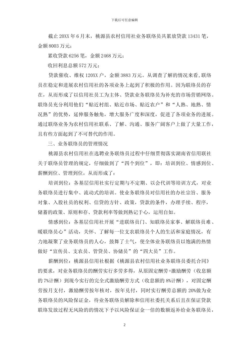 县农村信用社撤销信用代办站实行业务联络员工作的调研报告-农村信用社取消了吗_第2页