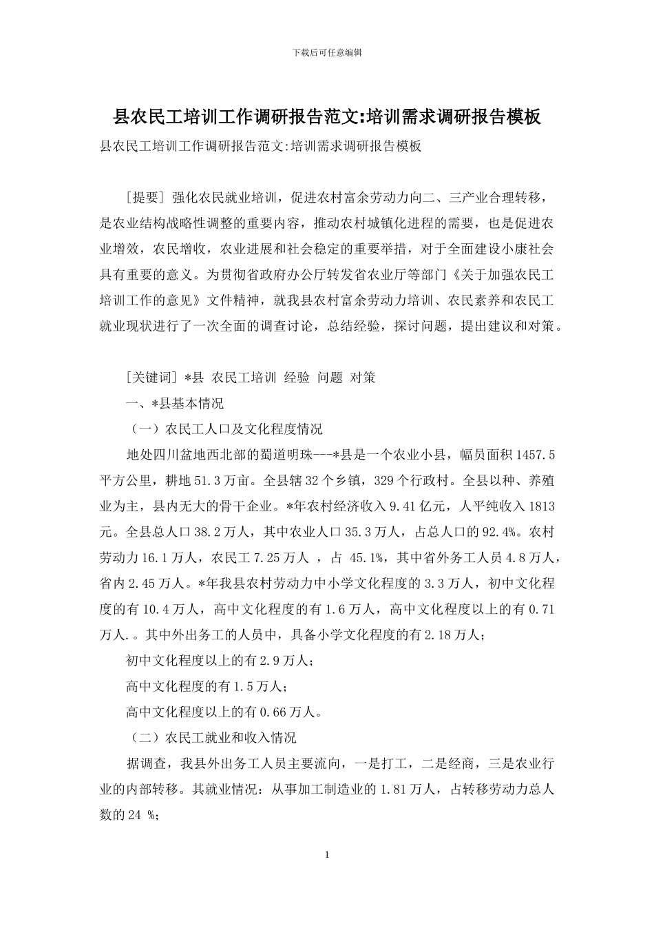 县农民工培训工作调研报告范文-培训需求调研报告模板_第1页