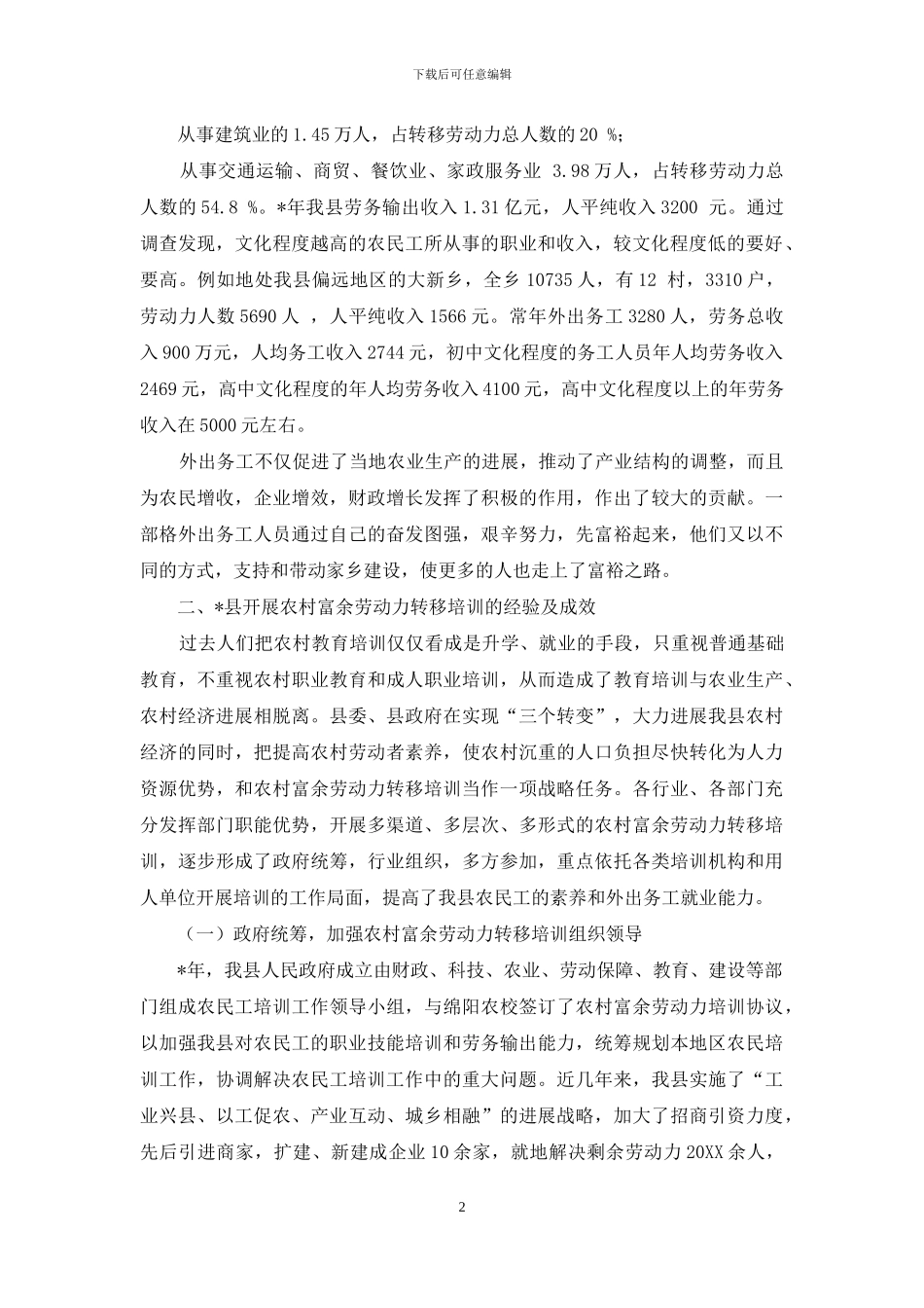 县农民工培训工作调研报告范文-培训需求调研报告模板_第2页