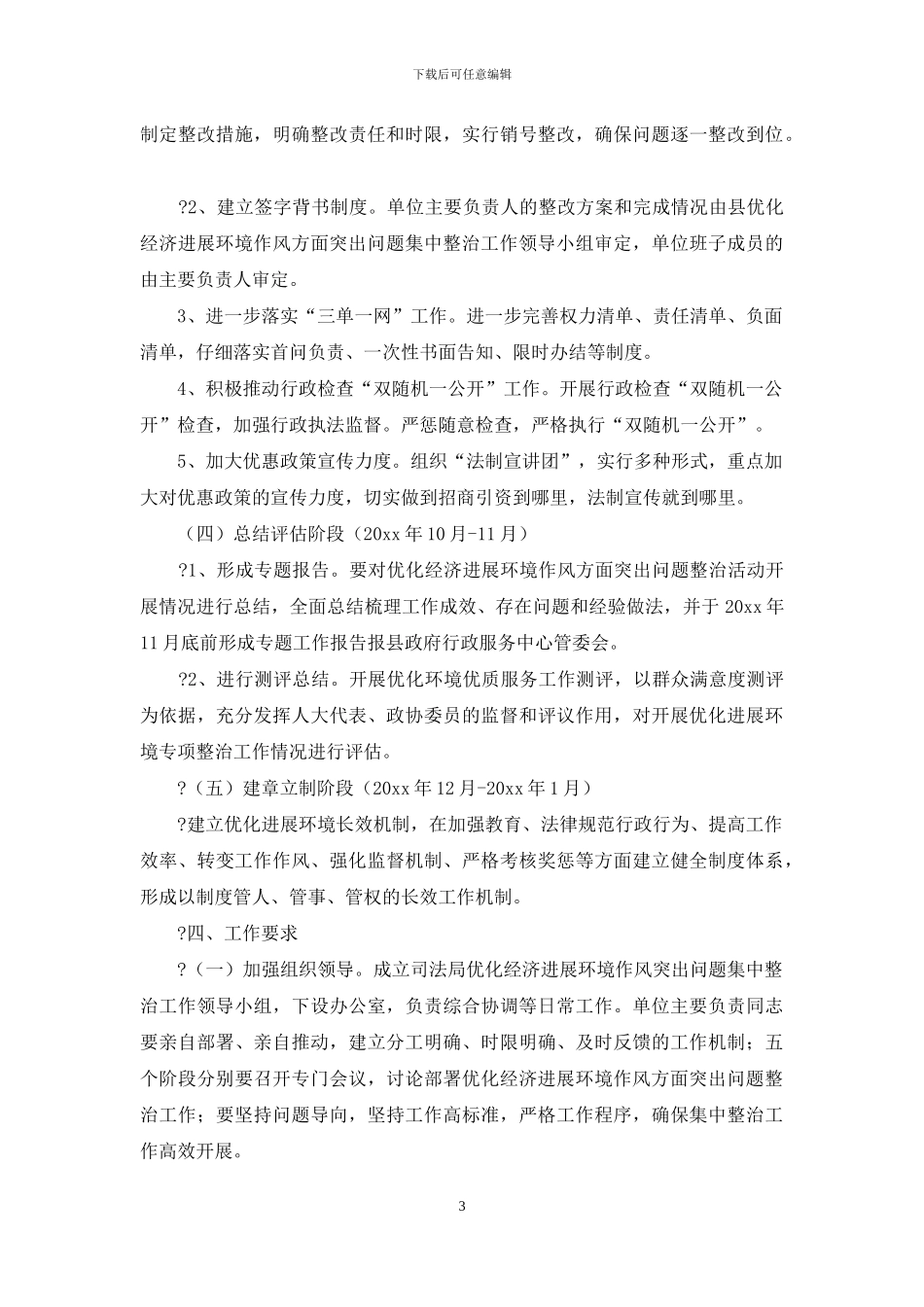 县司法局优化经济发展环境作风方面突出问题集中整治工作方案_第3页