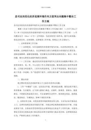 县司法局优化经济发展环境作风方面突出问题集中整治工作方案
