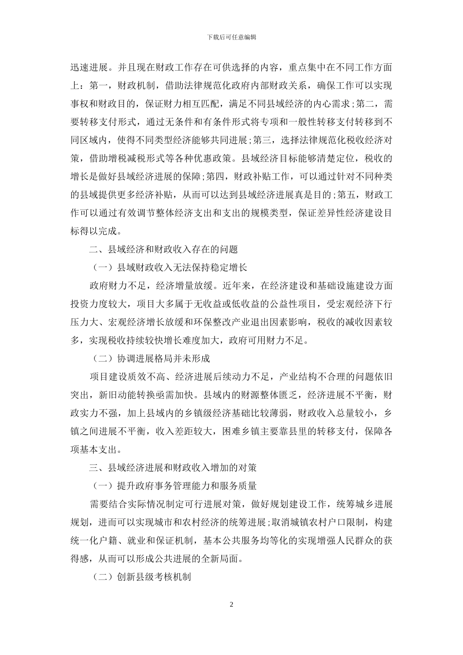 县域经济和财政收入稳定增长研究分析_第2页