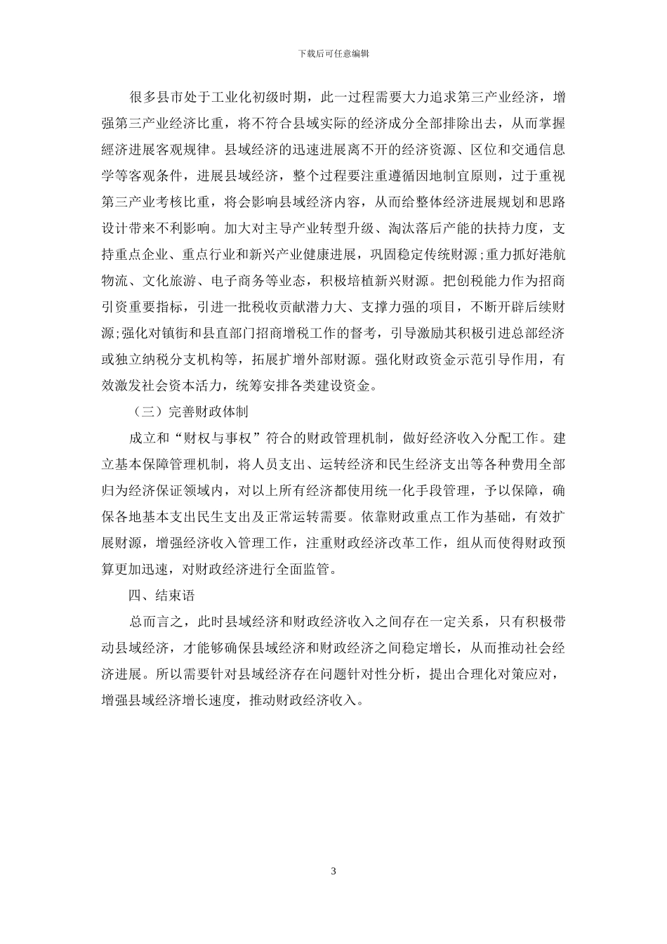 县域经济和财政收入稳定增长研究分析_第3页