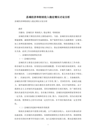 县域经济和财政收入稳定增长研究分析