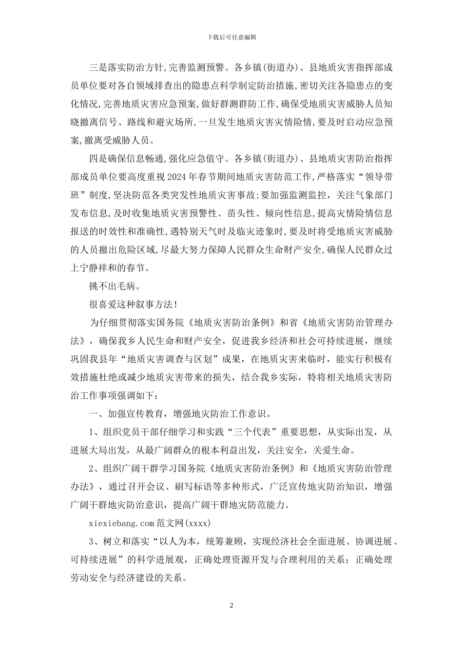 县地质灾害指挥部办公室对于加强春节期间地质灾害防治工作通知_第2页