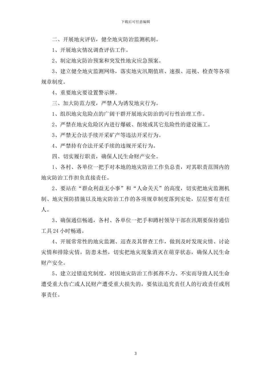 县地质灾害指挥部办公室对于加强春节期间地质灾害防治工作通知_第3页
