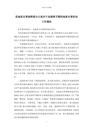 县地质灾害指挥部办公室对于加强春节期间地质灾害防治工作通知