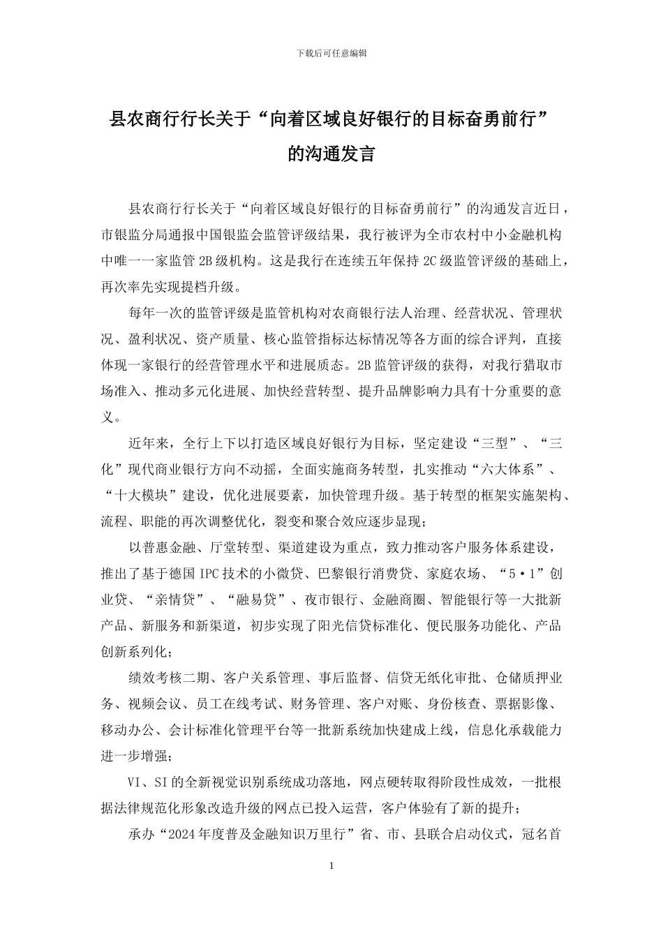 县农商行行长关于“向着区域良好银行的目标奋勇前行”的交流发言_第1页