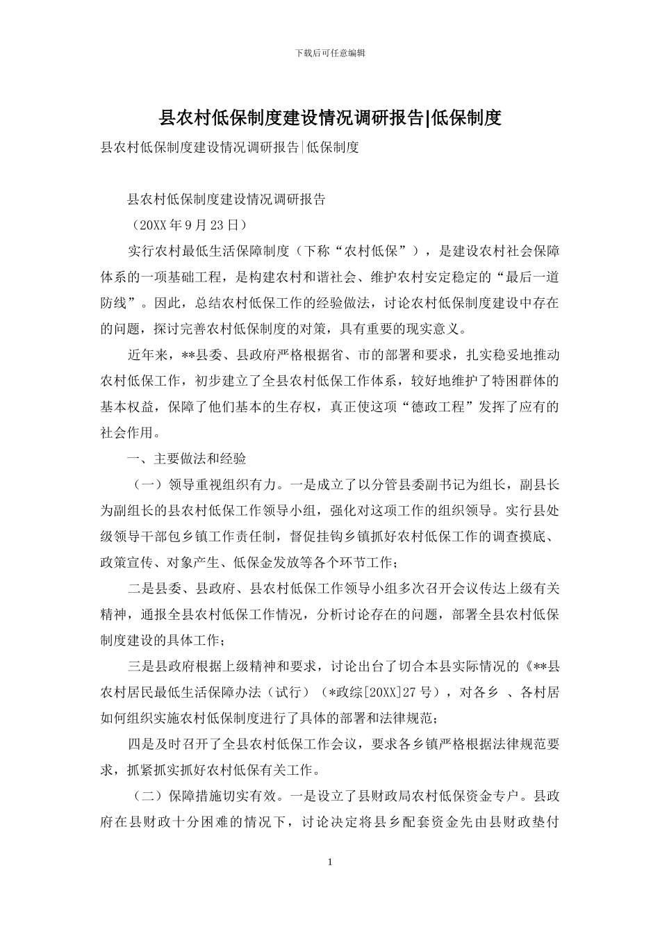 县农村低保制度建设情况调研报告-低保制度_第1页