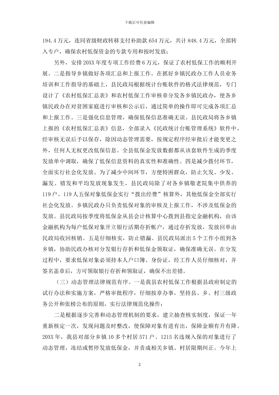 县农村低保制度建设情况调研报告-低保制度_第2页