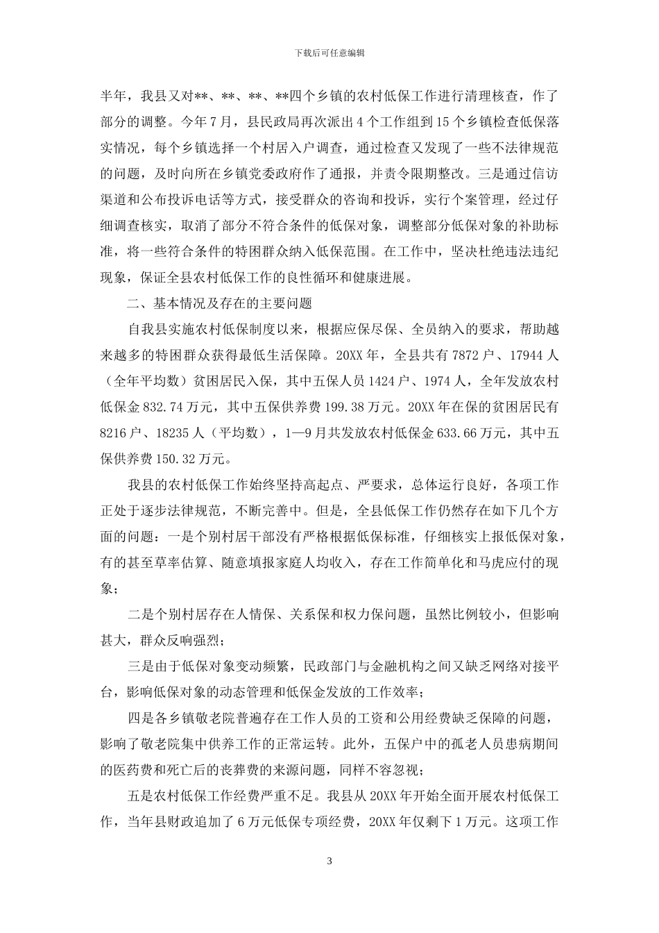 县农村低保制度建设情况调研报告-低保制度_第3页