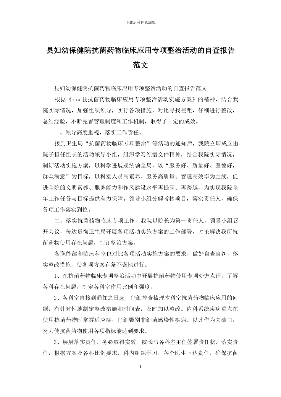 县妇幼保健院抗菌药物临床应用专项整治活动的自查报告范文_第1页