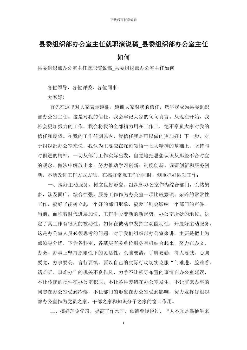 县委组织部办公室主任就职演说稿-县委组织部办公室主任如何_第1页