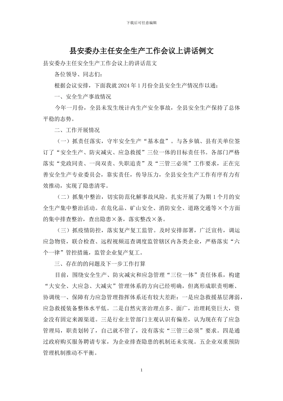 县安委办主任安全生产工作会议上讲话例文_第1页