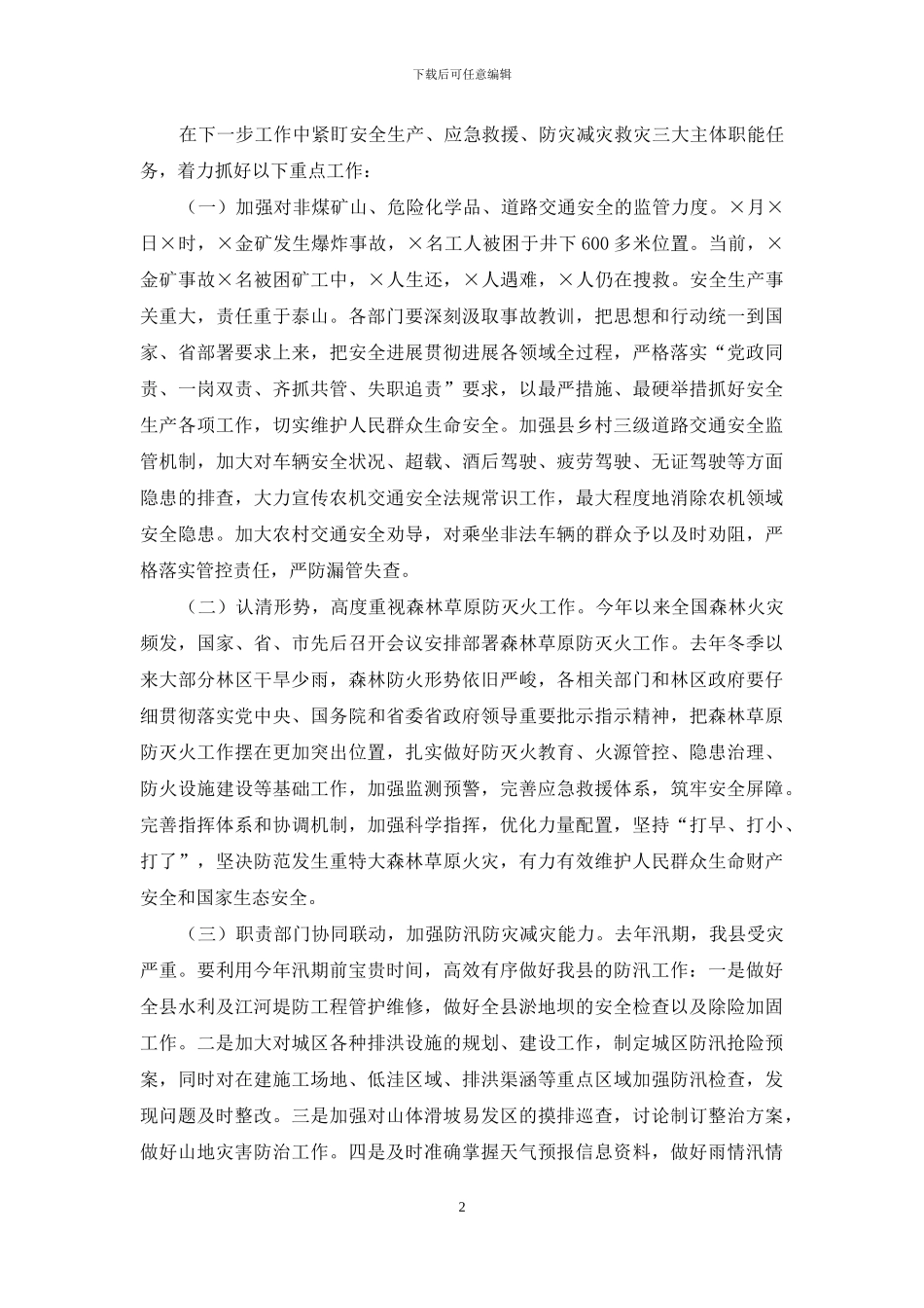 县安委办主任安全生产工作会议上讲话例文_第2页