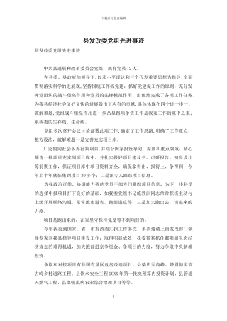 县发改委党组先进事迹