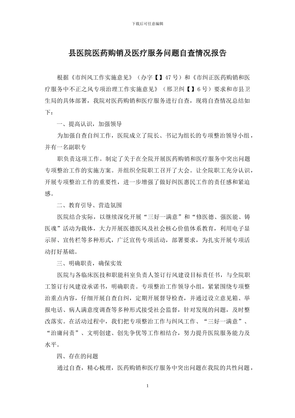 县医院医药购销及医疗服务问题自查情况报告_第1页