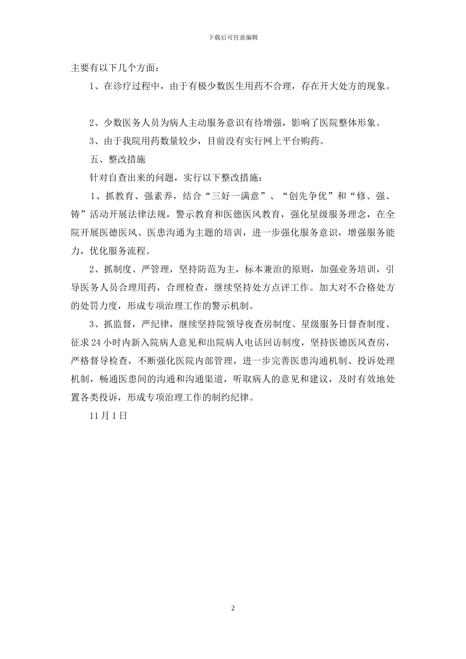 县医院医药购销及医疗服务问题自查情况报告_第2页