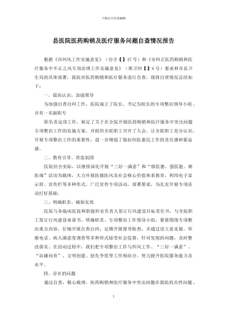 县医院医药购销及医疗服务问题自查情况报告