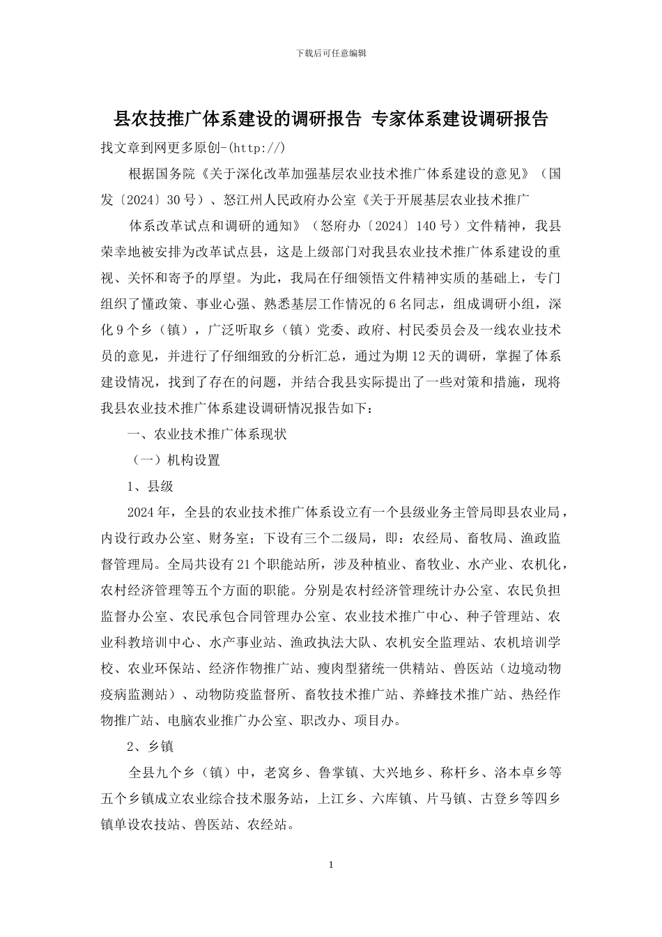 县农技推广体系建设的调研报告-专家体系建设调研报告_第1页