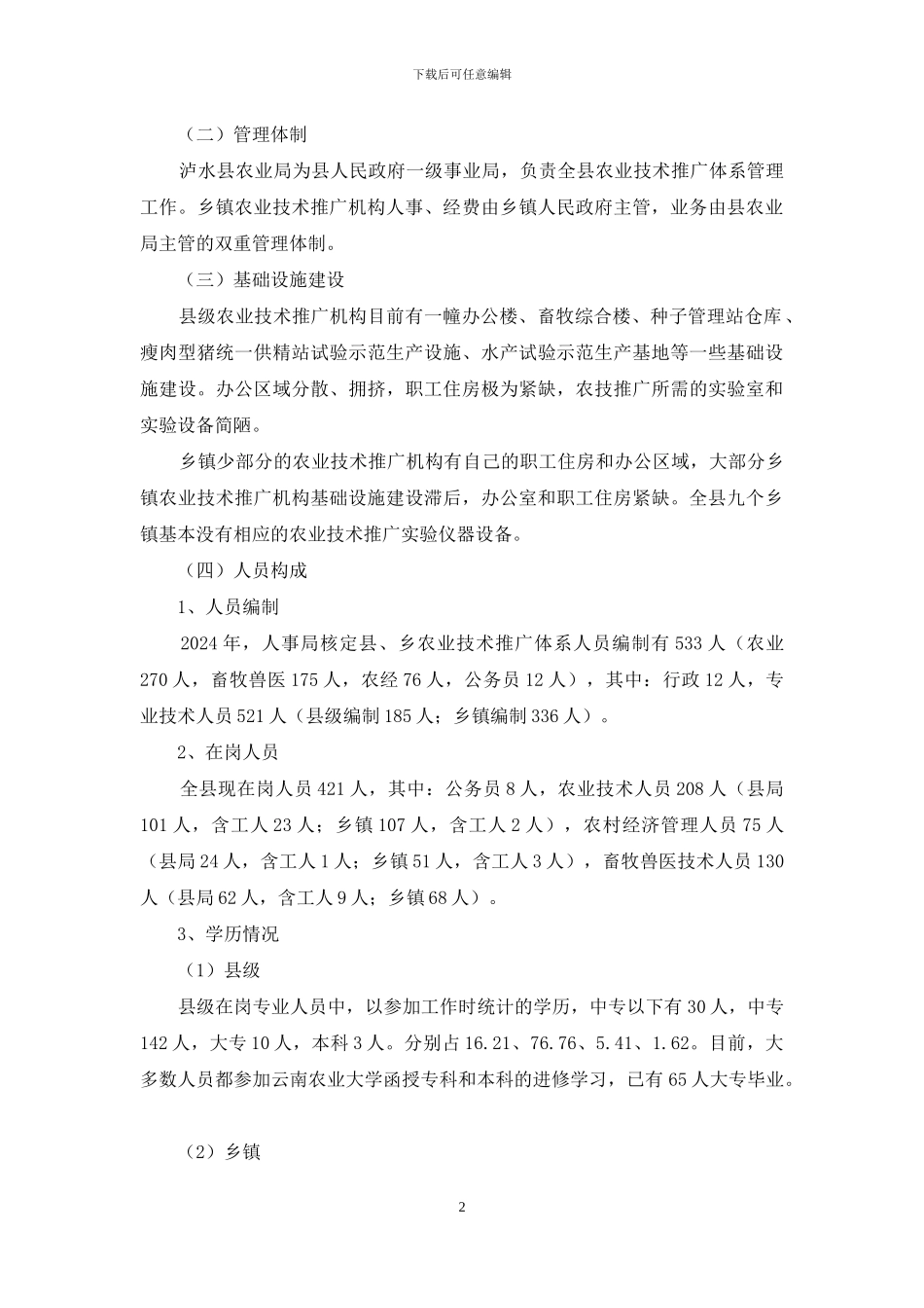 县农技推广体系建设的调研报告-专家体系建设调研报告_第2页