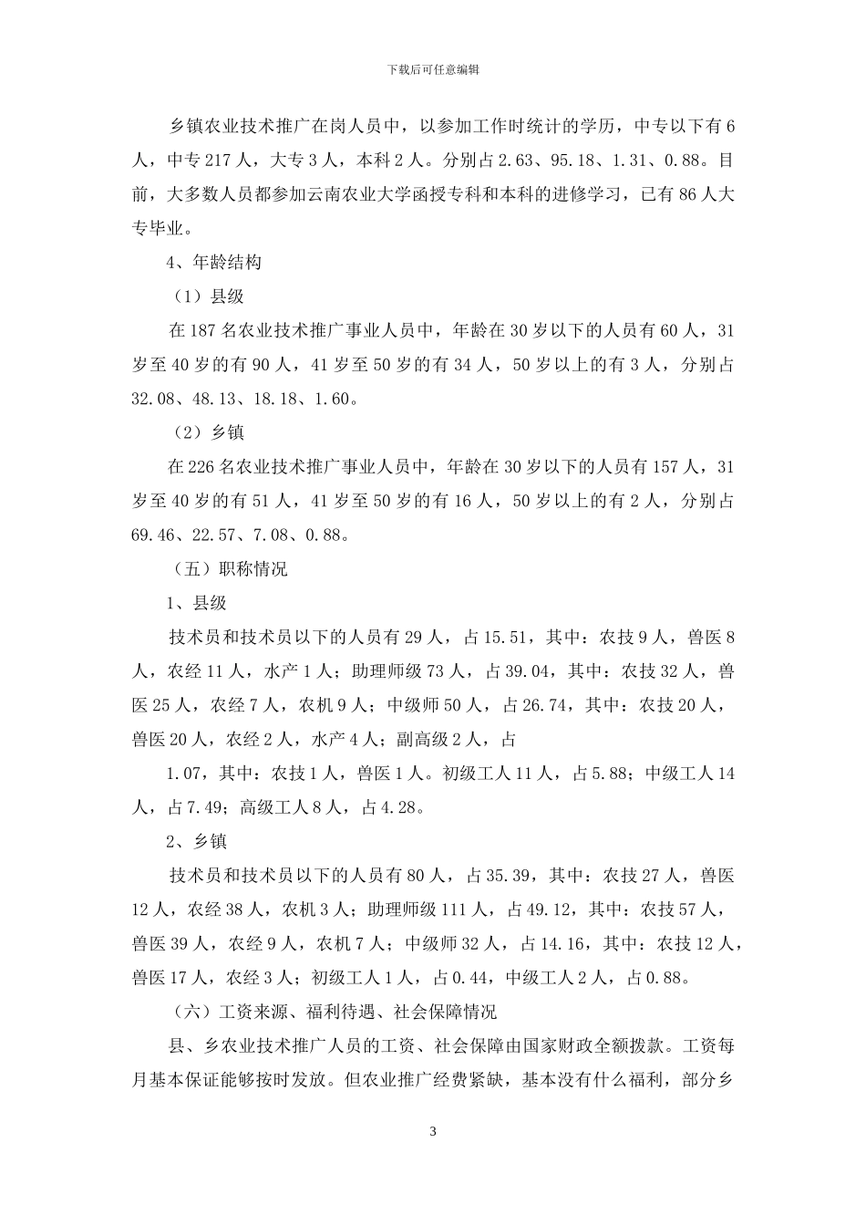 县农技推广体系建设的调研报告-专家体系建设调研报告_第3页