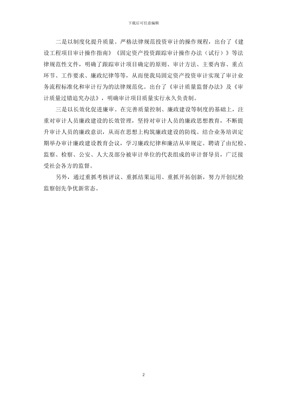 县审计局有关“明责践行重监督-敢当善创求突破”交流发言_第2页