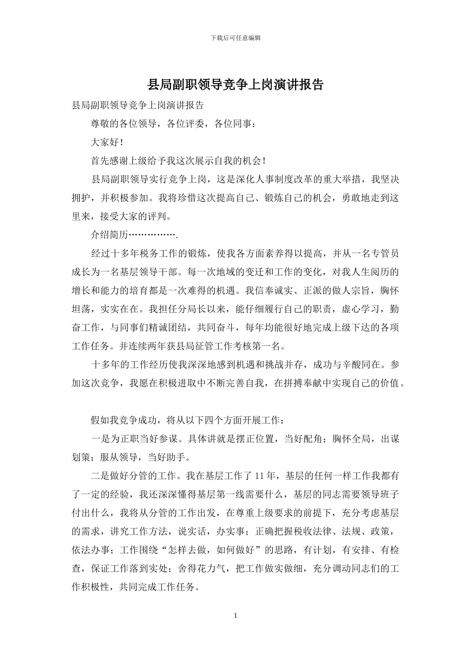 县局副职领导竞争上岗演讲报告_第1页