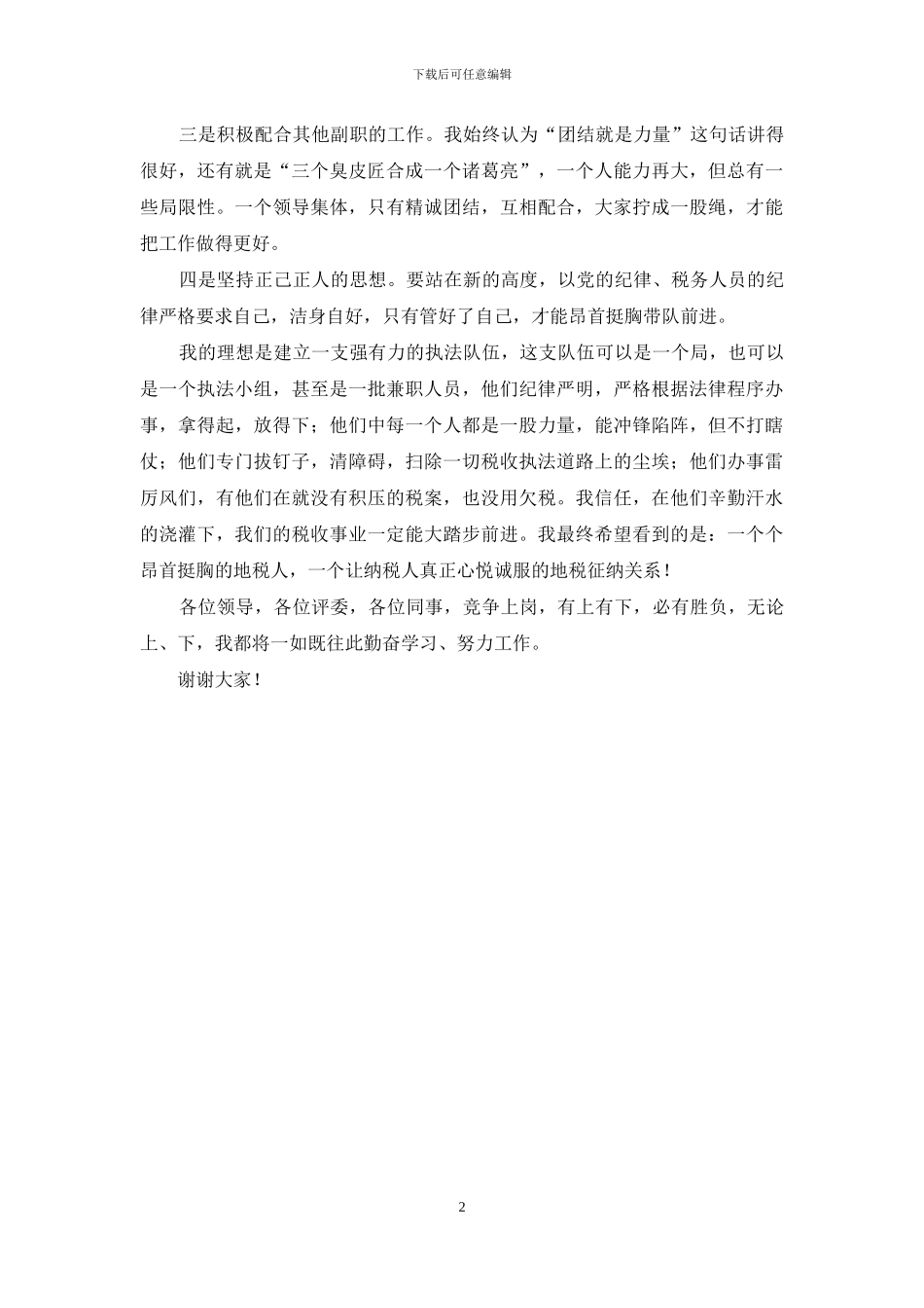 县局副职领导竞争上岗演讲报告_第2页