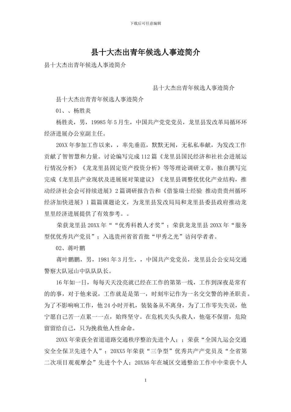县十大杰出青年候选人事迹简介_第1页