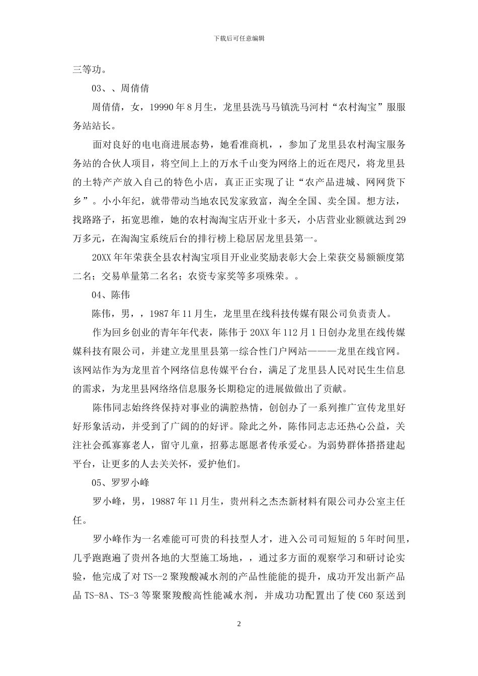 县十大杰出青年候选人事迹简介_第2页