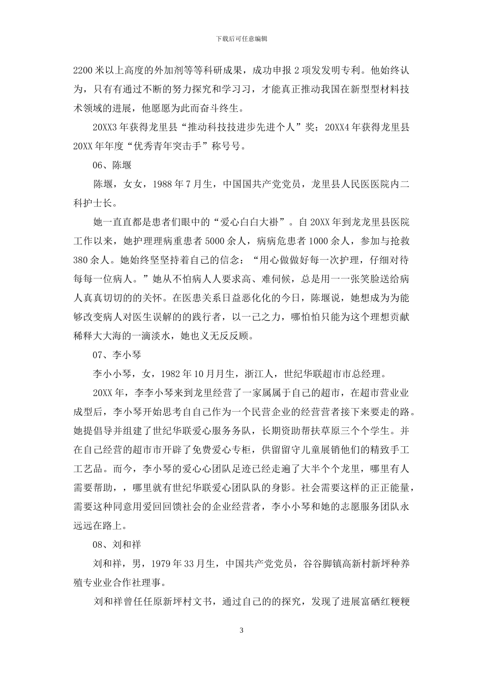 县十大杰出青年候选人事迹简介_第3页