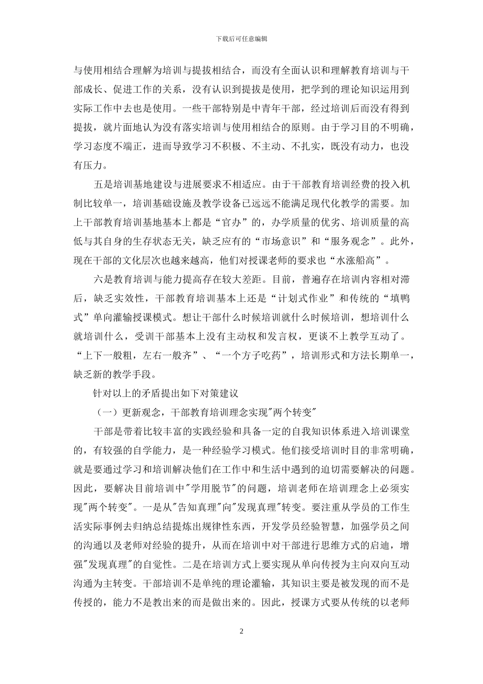 县干部教育培训工作调研报告-干部交流调研报告_第2页