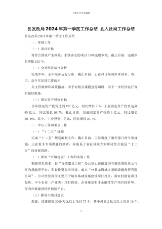 县发改局2024年第一季度工作总结-县人社局工作总结